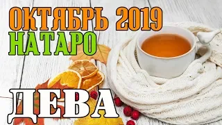 ДЕВА - таро прогноз октябрь 2019 года НАТАРО.