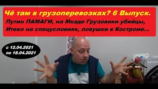 Чё там в грузоперевозках? 6 Выпуск. Путин ПАМАГИ, Итеко на спецусловиях, ловушки в Костроме