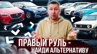 ЦЕНЫ НА ПРАВЫЙ РУЛЬ НЕ СТОЯТ НА МЕСТЕ!  ОПРЕДЕЛИСЬ ЖЕ УЖЕ!