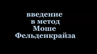 Введение в метод Моше Фельденкрайза часть #1 урок #5 - фундаментальные движения в положении сидя