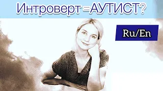 Интроверт=Аутист? Отличия расстройства аутистического спектра и интроверсии / ENGLISH SUBTITLES