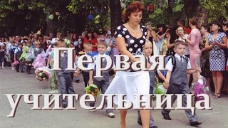 Минус песни "Первая учительница". С текстом.