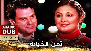 ثمن الخيانة - أفلام تركية مدبلجة للعربية