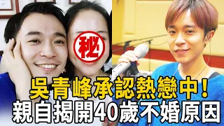 吳青峰承認熱戀！ 對象身分公開驚呆眾人，40歲不婚都是因為她！ #娛樂有爆點#吳青峰