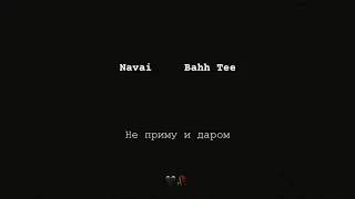 Navai, Bahh Tee - Не приму и даром (Премьера трека 2019)