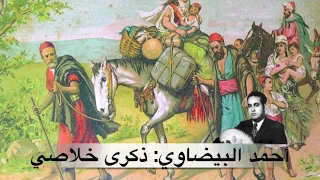 dikra khalassi | ahmed elbidaoui | أحمد البيضاوي | ذكرى خلاصي