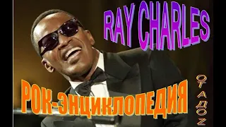 Рок-энциклопедия. Ray Charles. Биография