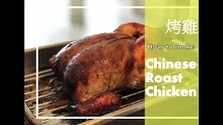 Chinese Roast Chicken 烤雞