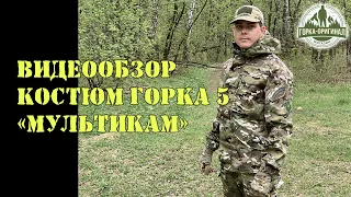 КОСТЮМ ГОРКА 5 "Мультикам" от Пилигрим - видеообзор