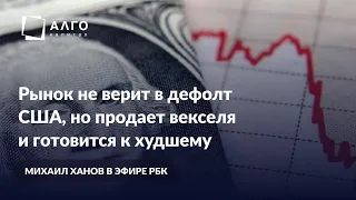 Рынок не верит в дефолт США, но продает векселя и готовится к худшему | 01.03.23