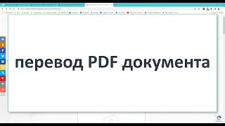 Онлайн перевод PDF документа на другой язык