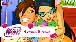 Клуб Винкс - Сезон 4 Серия 08 - Белый круг