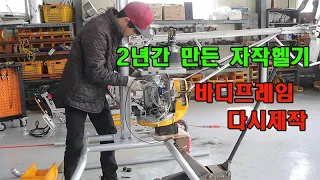 Homemade helicopter 창고에서 혼자만든 1인승 헬리콥터 #자작헬기 #rc헬기