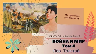 "Война и мир" 4 том краткое содержание