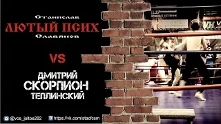 ЛЮТЫЙ ПСИХ VS Дмитрий СКОРПИОН Теплинский, Стрелка Серпухов