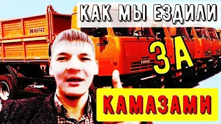 ИСТОРИЯ, КАК МЫ ИСКАЛИ КАМАЗЫ ДЛЯ КАП РЕМОНТА В БАШКИРИИ. ВИДЕО ИЗ АРХИВА с 2018х годов.