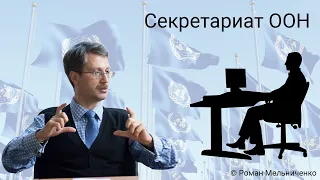 Секретариат ООН