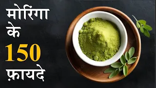 मोरिंगा के फ़ायदे | 150 benefits of Moringa leaves by Puneet Biseria