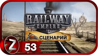 Railway Empire Прохождение на русском #53 - Перевозим нефть [FullHD|PC]