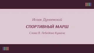 Е. Кибкало и хор — Спортивный марш