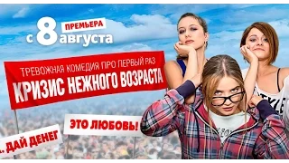 СЕРИАЛ "КРИЗИС НЕЖНОГО ВОЗРАСТА" ТНТ 2016 | НИКИТА ВОЛКОВ, АРТЁМ ЛОЩИЛИН