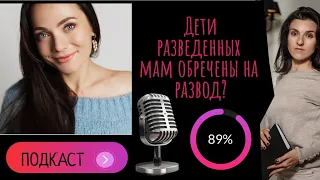 Дети разведенных родителей обречены на развод?