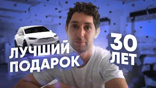 Оригинальный подарок на День Рождения 🍾 МНЕ СЕГОДНЯ 30 ЛЕТ!