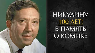 Юрий Никулин. 100 лет со дня рождения великого комика мира! #shorts