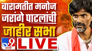 Manoj Jarange Patil Baramati Sabha | मनोज जरांगे पाटील यांची बारामतीत जाहीर सभा | tv9 marathi live