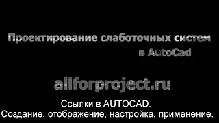 Ссылки в AutoCad. Создание, настройка и редактирование, применение.