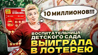 Воспитательница детского сада выиграла 10 000 000 ₽ в лотерею