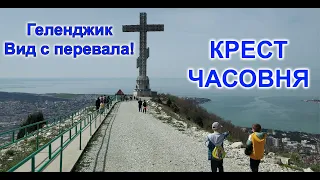 Крест-Часовня на перевале в Геленджике! 2022 год.