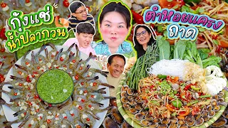 โบว์กินยั่ว EP.1 กุ้งแช่น้ำปลากวนตำหอยแครงถาด l Bowkanyarat