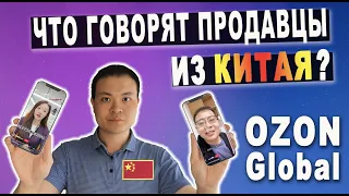 КАК ПРОДАВАТЬ на OZON. ЧТО говорят продавцы из Китая ?