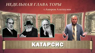 Тора. Недельная глава. Ашер Альтшуль. Ваигаш 5781. "Катарсис".