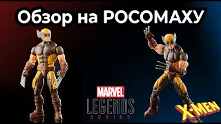 Обзор на РОСОМАХУ | Marvel Legends Wolverine X-Men House of X (Обзор #18)