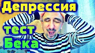 Психологический Тест Бека показал наличие Депрессии ❌  а мне хорошо 🔥