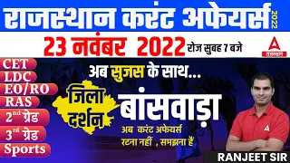 23 NOVEMBER 2022 Rajasthan current Affairs in Hindi | RPSC, RSMSSB, RAS, CET, REET ,2nd Grade, EO/RO