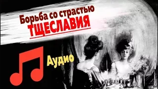 Борьба со страстью тщеславия (аудио)