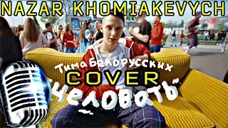 Тима Белорусских - Целовать [Cover by Nazar Khomiakevych] Караоке, Кавер!