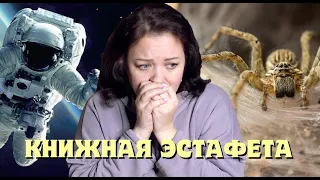 Книжная эстафета✨  Волосы встали дыбом😱