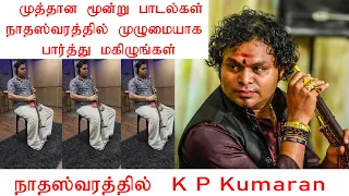 #பாடல்கள்  #நாதஸ்வரம்  | நாதஇளவரசன் #kpkumaran  | #mana maalaiyum #songs #naanthedum #chinna #china