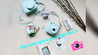 Мои аксессуары для instax mini 9!