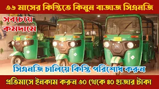 ৩৬ মাসের কিস্তিতে কিনুন -Brand New bajaj CNG Price in Bd || Bajaj CNG || Asad Riddo Official