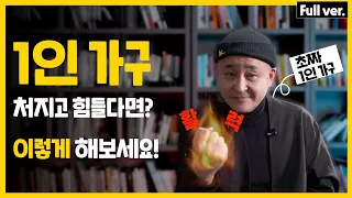 1인 가구가 활력을 유지하는 세 가지 방법