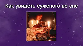 Как увидеть суженого во сне - Гадание для девушек