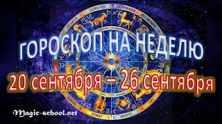 Гороскоп на неделю с 20 по 26 сентября 2021 года