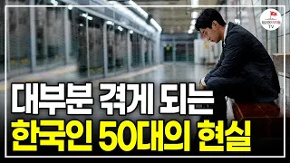 '낀세대' 5060세대가 은퇴 후 벌어지는 진짜 현실, 지금부터 대비해야 합니다 (김찬호 교수)