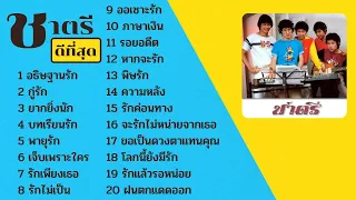 รวมเพลง ดีที่สุด ชาตรี  เพลงเพราะ เพลงเก่าที่คิดถึง วงชาตรี