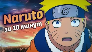 Наруто за 10 минут | Naruto in 10 min